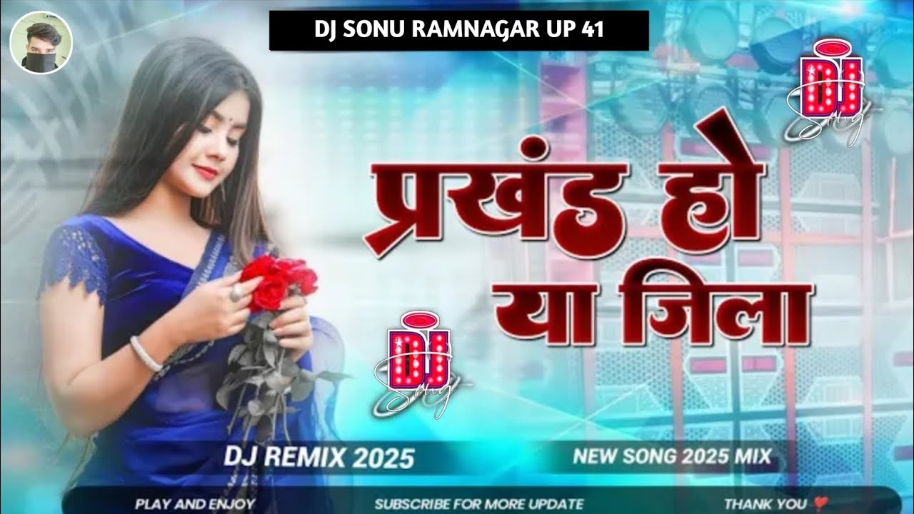 प्रखंड हो या जिला बाबू आने से हिला hard bass bhojpuri dj song popular song 