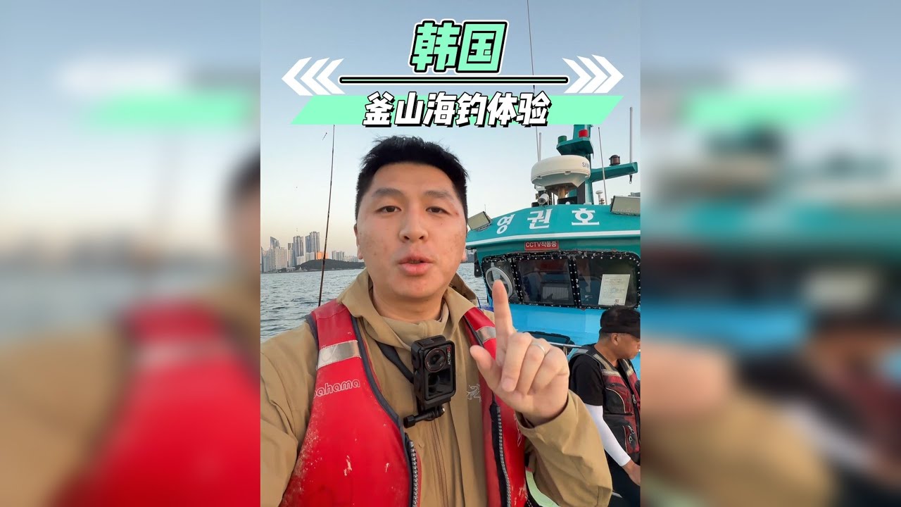 花2000体验韩国海钓，能否有收获就看这一次了。