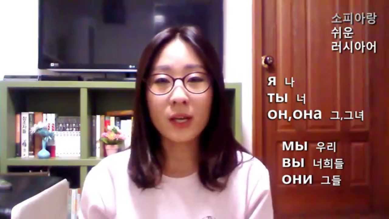 소피아랑 쉬운 러시아어 (5) 동사 1