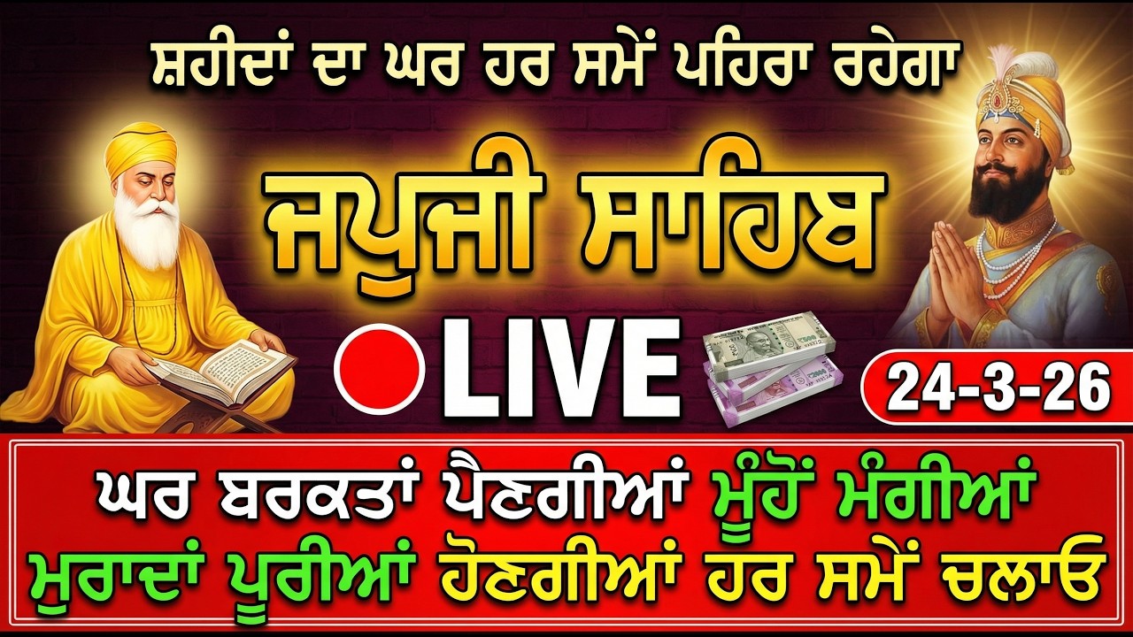 🔴ਹਰ ਕੰਮ ਬਣੇਗਾ Live Japji Sahib / ਨਿੱਤਨੇਮ ਜਪੁਜੀ ਸਾਹਿਬ / जपजी साहिब पाठ / Japji Sahib full fast path..