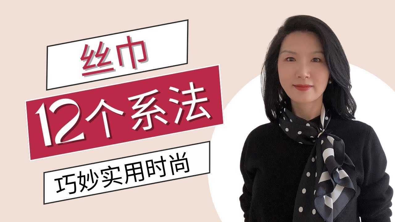 【50+穿搭】12種小絲巾技巧打法/解決尺寸尷尬問題/最全面最好操作的方法/最詳細的教程