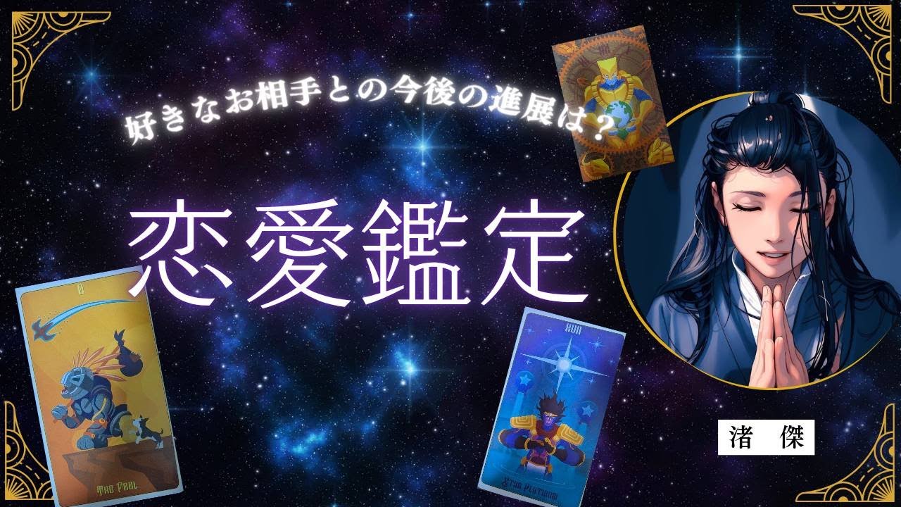 好きなお相手との今後の進展は？【タロット🔮オラクルカード】恋愛・未来