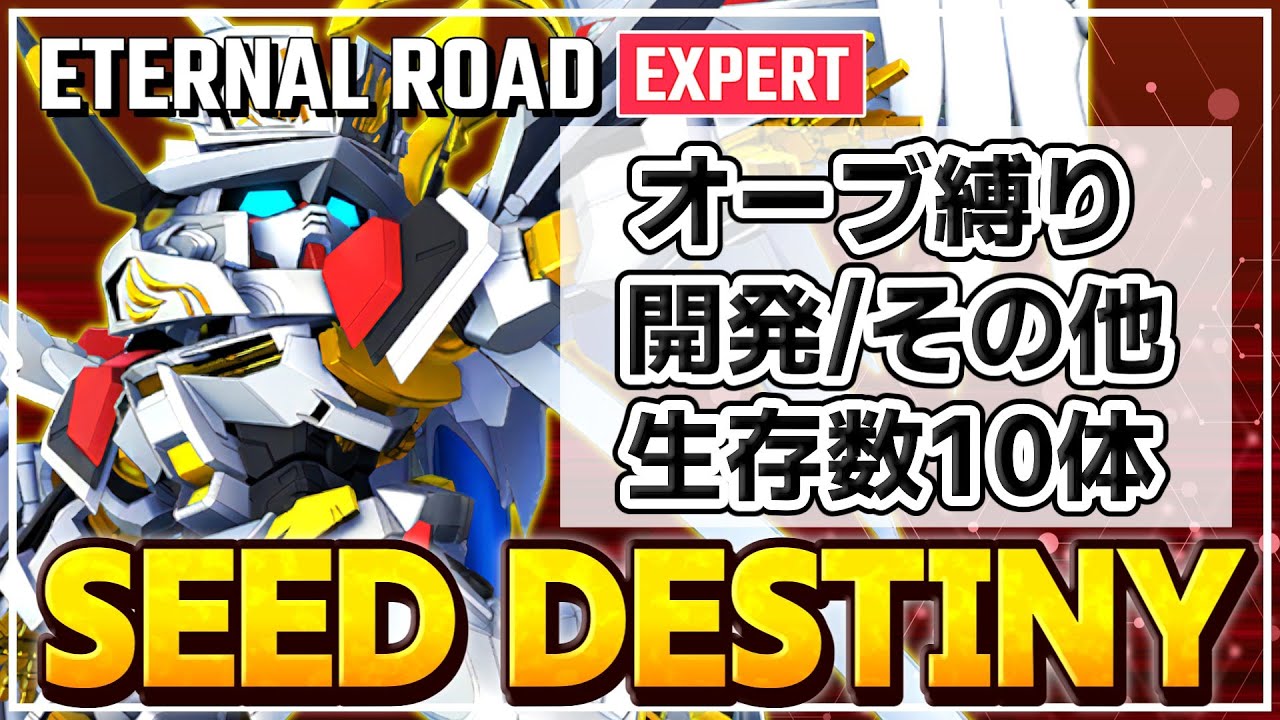 【Gジェネエターナル】SEED DESTINY オーブ縛り＆開発その他＆生存数10体 [エターナルロード EXPERT]【SDガンダム G GENERATION ETERNAL】