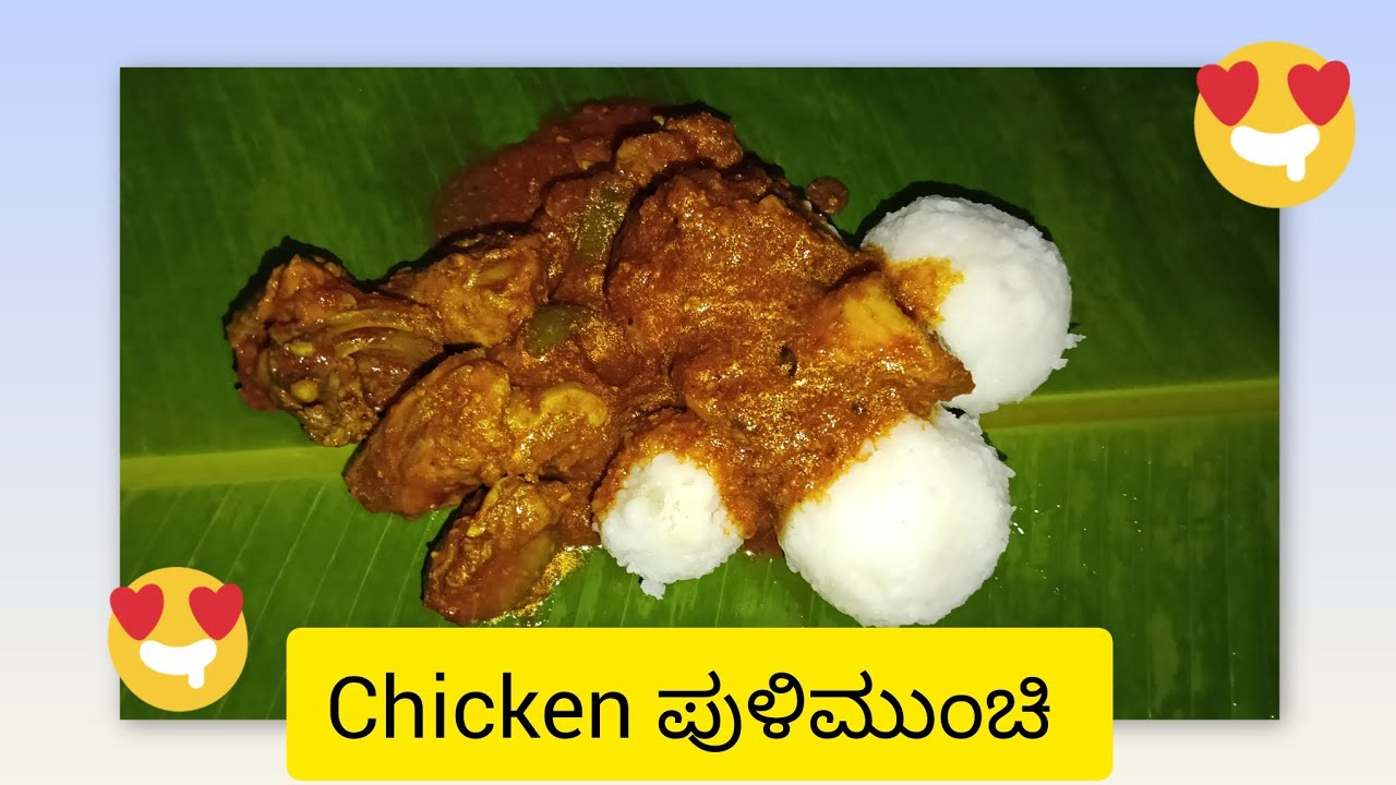 ಚಿಕನ್ ಪುಳಿಮುಂಚಿ Recipe | Tulunadu special. @NammaManeruchi-sp #food#cooking 