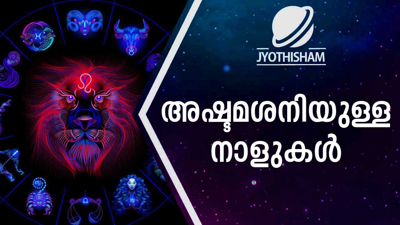അഷ്ടമശനിയുള്ള നാളുകൾ | Kudamaloor Sharmaji | Jyothisham