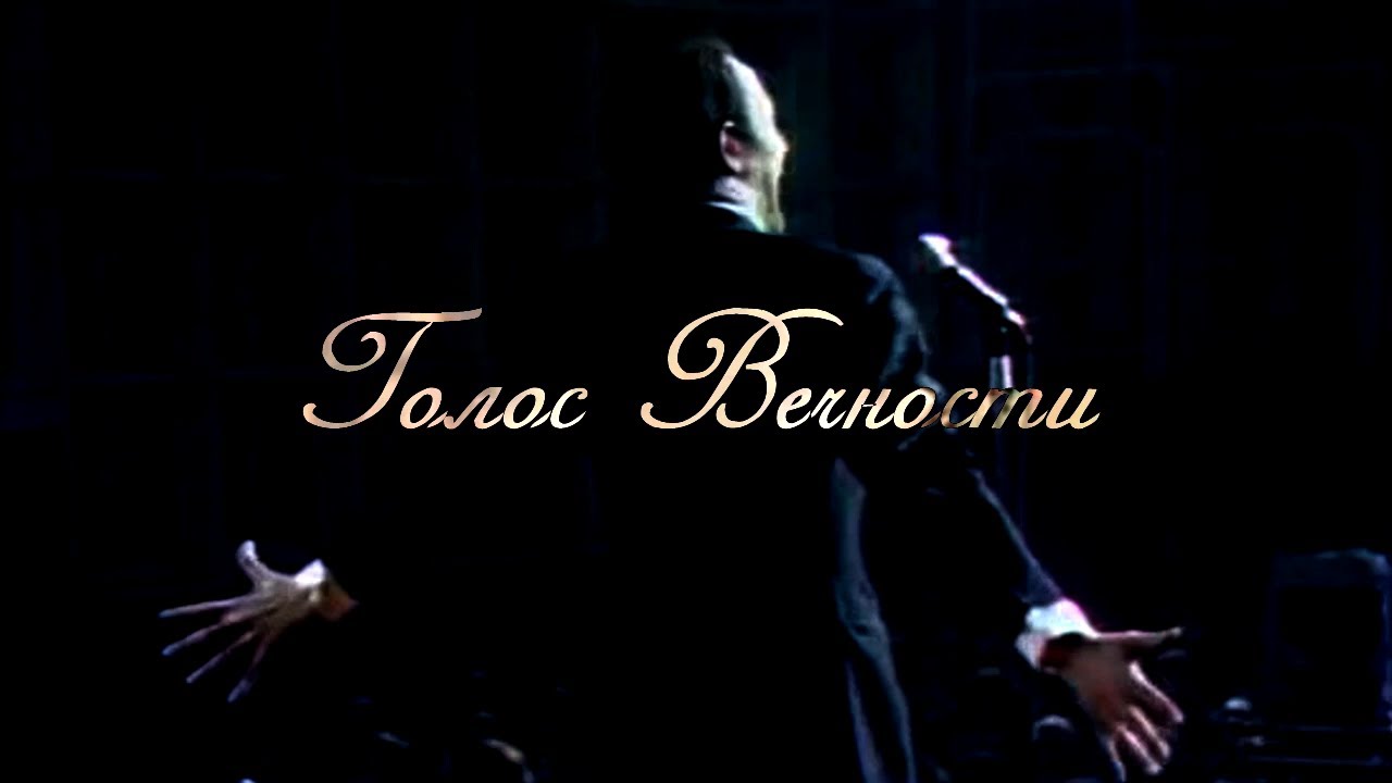 ГОЛОС ВЕЧНОСТИ. Фильм Памяти Муслима Магомаева