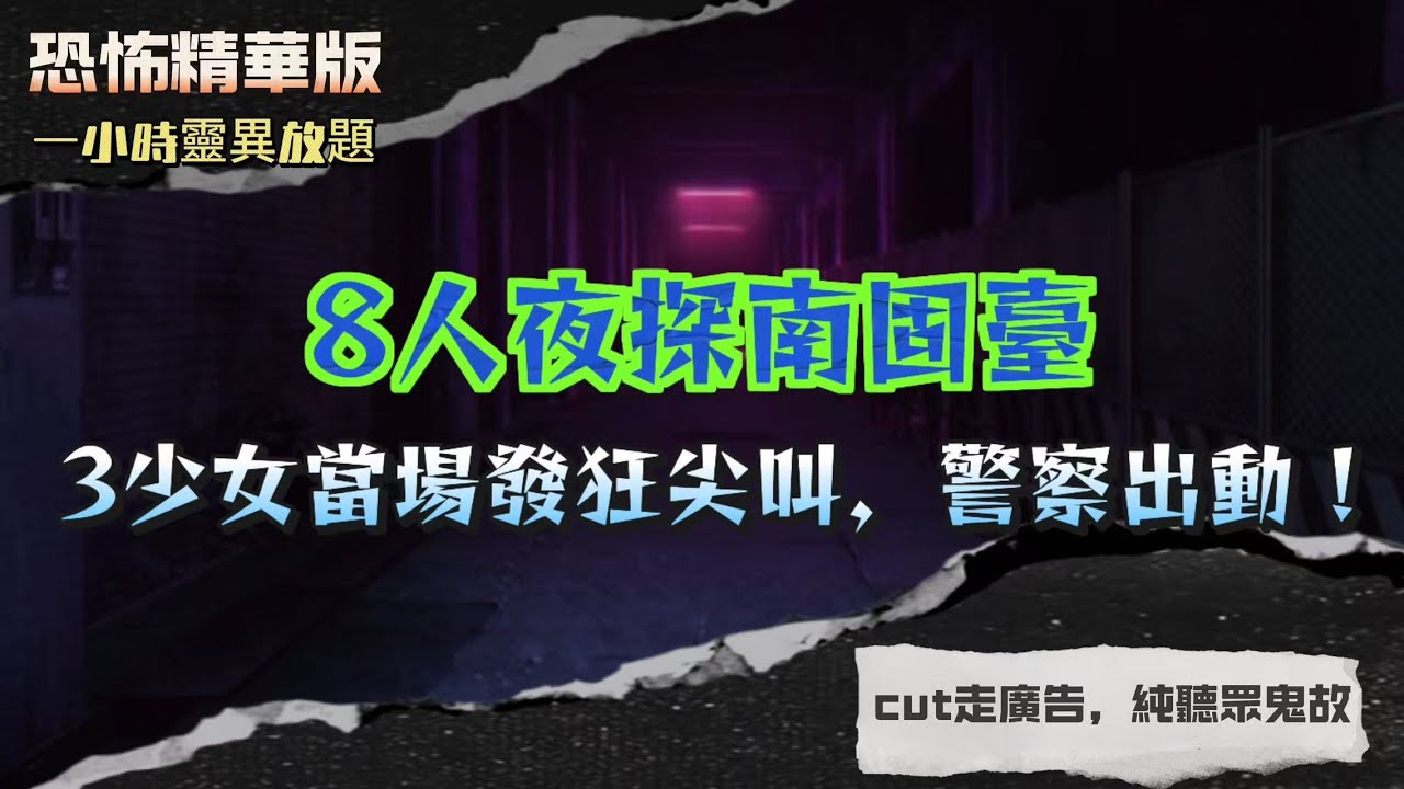 恐怖精華版 | 南固臺3少女疑被「鬼上身」發狂，出動警察都控制不住 | 燒黑白學生相後，男生慘被亡靈附身 | 入住台灣日軍刑場改建酒店，房內竟走出2個黑影 | 廣州淘金路神秘豪宅，地下竟暗藏金塔亂葬