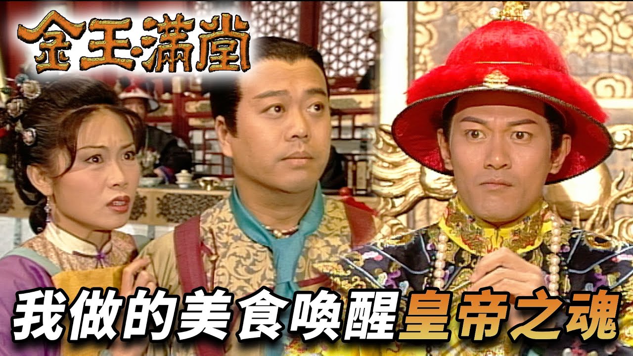 最終一戰！皇上終於被喚醒！醒來第一件事就是怒扇賤人！？｜金玉滿堂｜歐陽震華｜陳妙瑛｜江華｜陳松伶｜郭晉安｜梁藝齡｜馬德鐘｜港劇精華