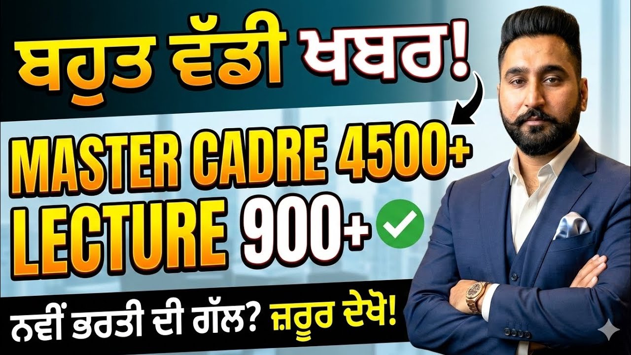 Master Cadre 4500+ & Lecturer 900+ Posts Out? | 🔥 ਬਹੁਤ ਵੱਡੀ ਖ਼ਬਰ!ਪੂਰੀ ਸੱਚਾਈ ਜਾਣੋ!