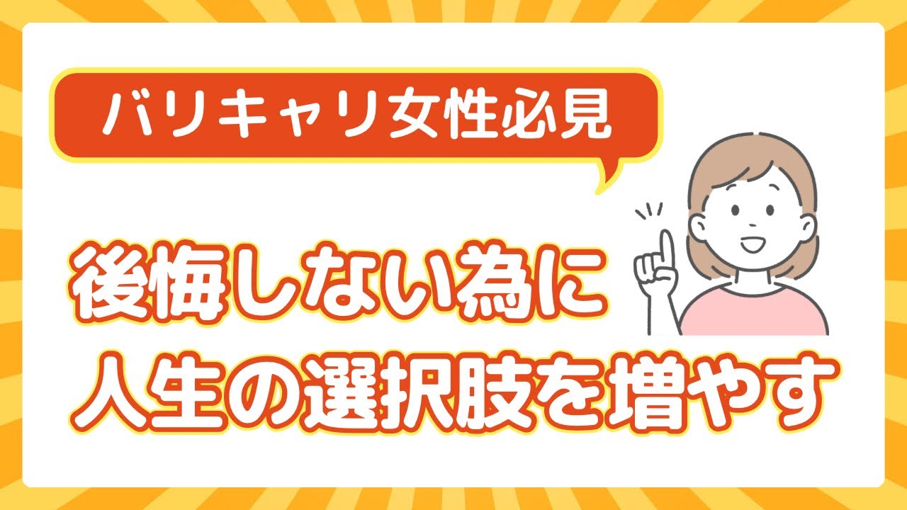 【バリキャリ女性必見】婚活は選択肢の一つです