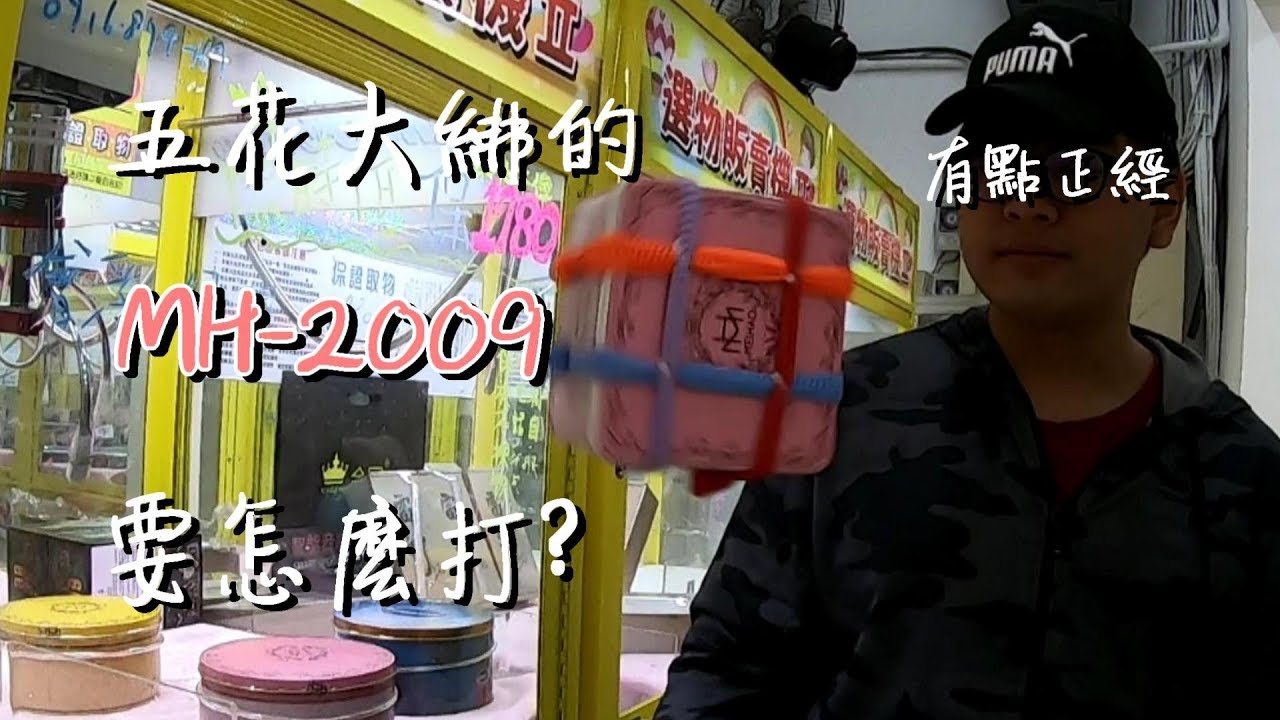 五花大綁的方盒怎麼打?/MH2009/這次有點認真?/卡神上我身【Jayson打台】