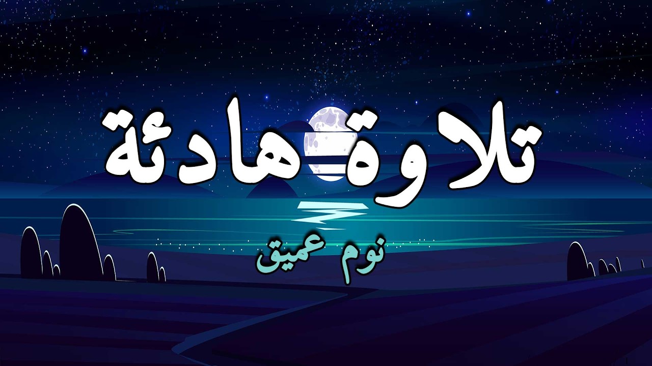 قرآن كريم للمساعدة على نوم عميق بسرعة - نوم هادئ ومريح - راحة نفسية لا توصف -