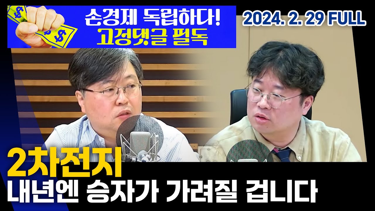 배터리 각축전,  K-배터리의 활로는? (박철완 서정대 교수) 손경제플러스