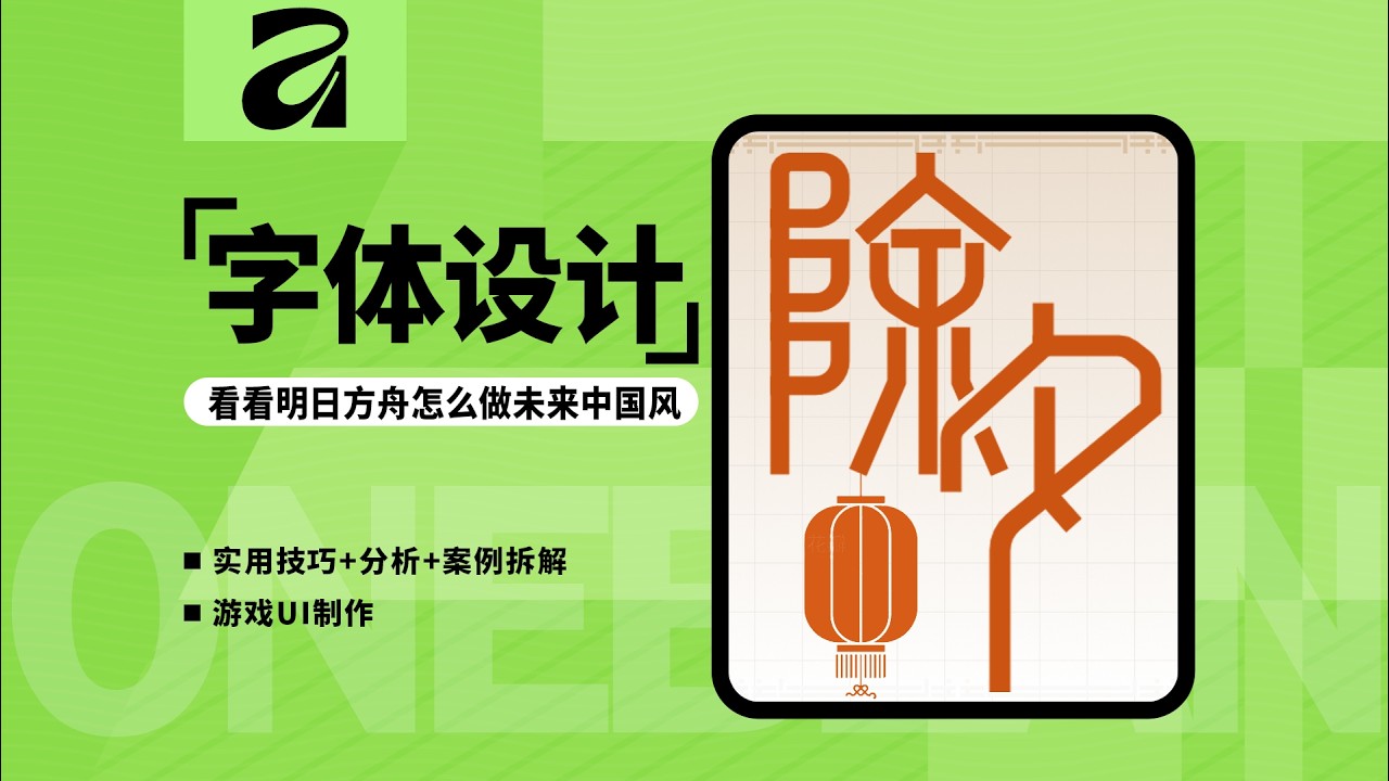 《明日方舟》春节视觉解析｜未来中国风字体设计 + Affinity 临摹