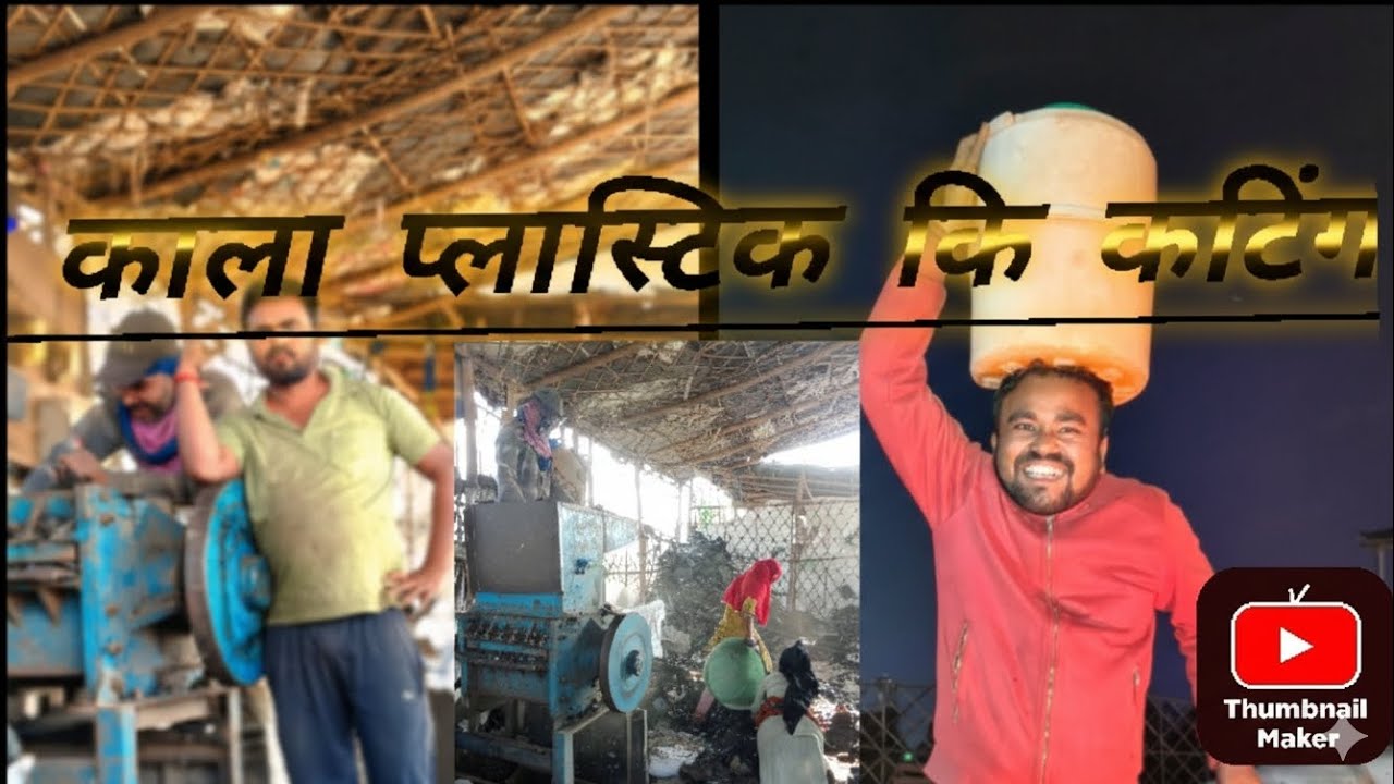 Plastic Grinding Machine: काला प्लास्टिक काटने का सही तरीका
