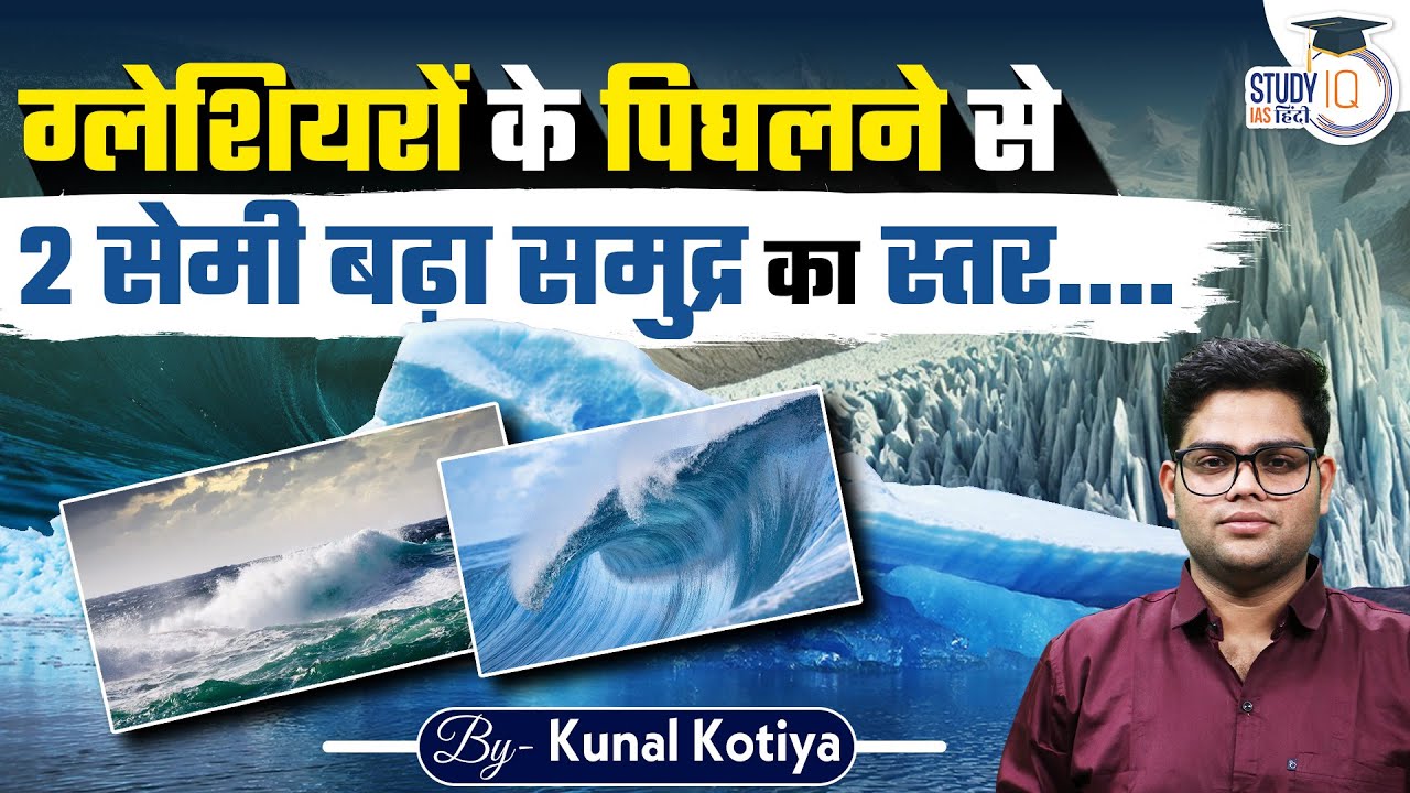 Melting Glaciers Led to Almost 2CM of Sea Level | Rise in Sea Level|Kunal Kotiya | StudyIQ IAS Hindi