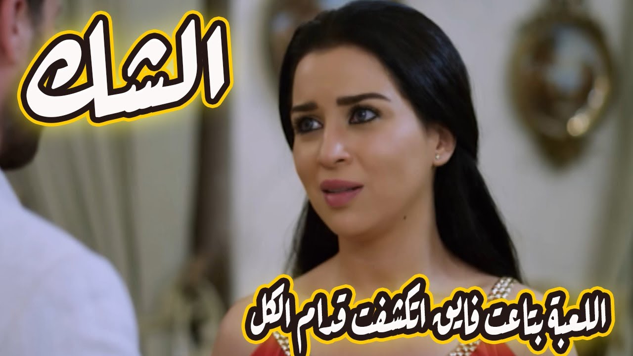 فايق كشف اللعبة اللى أدهم عملها على وسيلة  🔥😱#الشك
