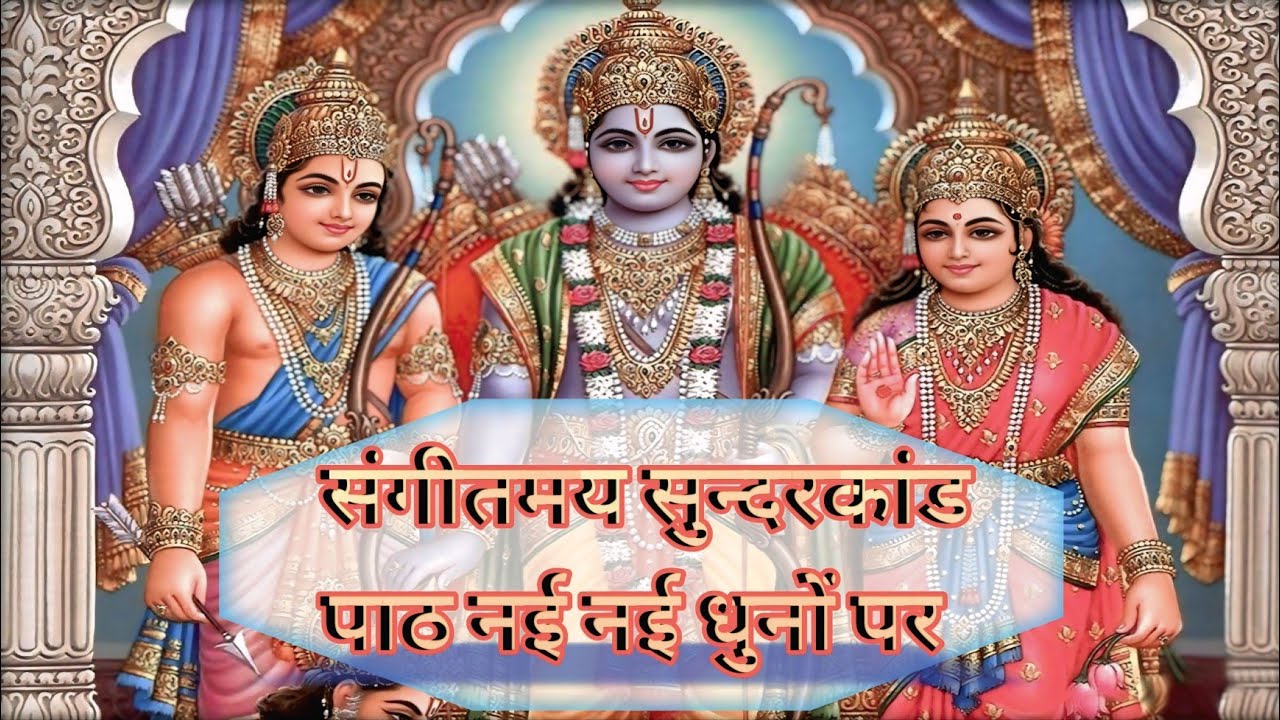 श्रीराम चरित मानस पंचम सोपान सुंदरकांड @ रामायण चौपई  # फिल्मी और भजन धुनों पर || 