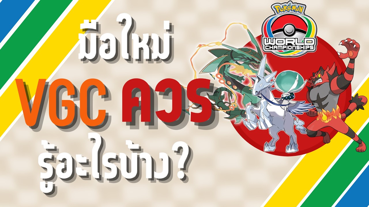 เริ่มเล่น pokemon VGC ควรรู้เรื่องอะไร? l How to VGC by แนนซี่  EP.01