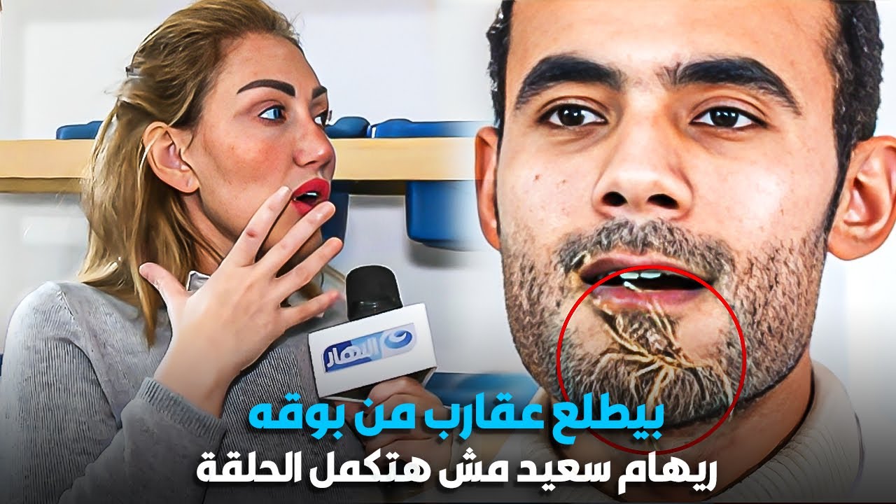 بيطلع عقارب و تعابين من فمه | ريهام سعيد مصدومة