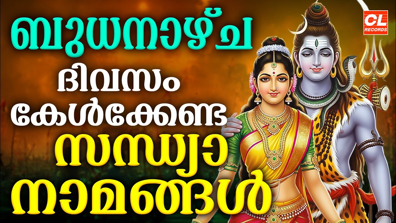 ബുധനാഴ്ച ദിവസം കേൾക്കേണ്ട സന്ധ്യാനാമങ്ങൾ | Sandhyanamam Malayalam | Hindu Devotional Songs Malayalam