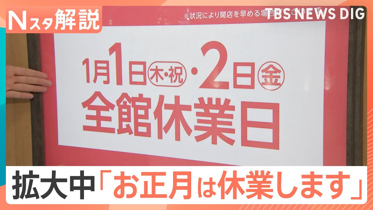【拡大中】「お正月は休業します」百貨店やスーパー、飲食業界でも【Nスタ解説】｜TBS&nbsp;NEWS&nbsp;DIG