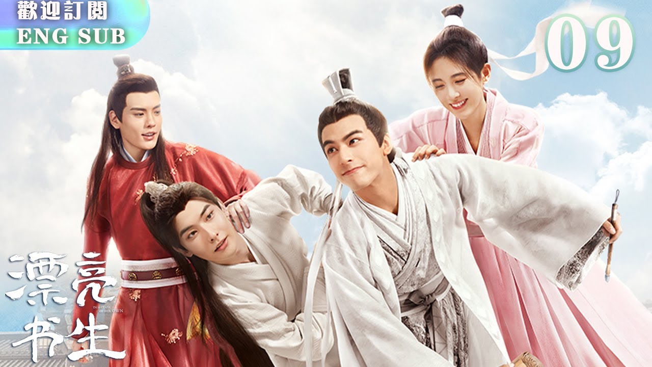 【FULL】#鞠婧祎 代寫情書竟是寫給#宋威龍 ？！風承駿當場抓包太尷尬😱📜💔 | 漂亮書生 EP09 | 繁英雙字 | 【歡迎訂閱小七古裝劇場】