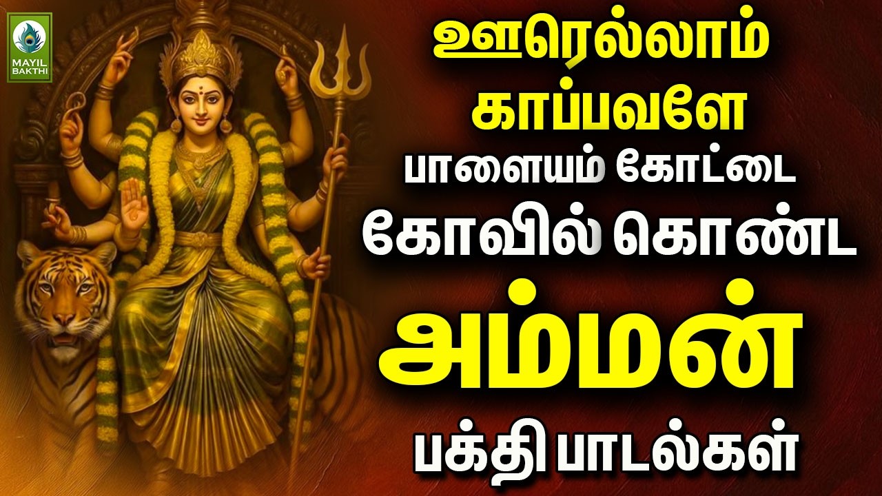 ஊரெல்லாம் காப்பவளே பாளையம் கோட்டை கோவில் கொண்ட அம்மன் பக்தி பாடல்கள் | Amman Bakthi Padalgal