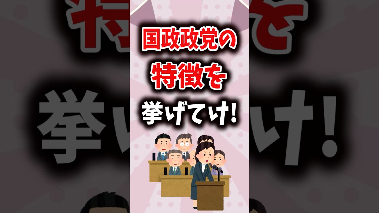 国政政党の特徴を挙げてけ!