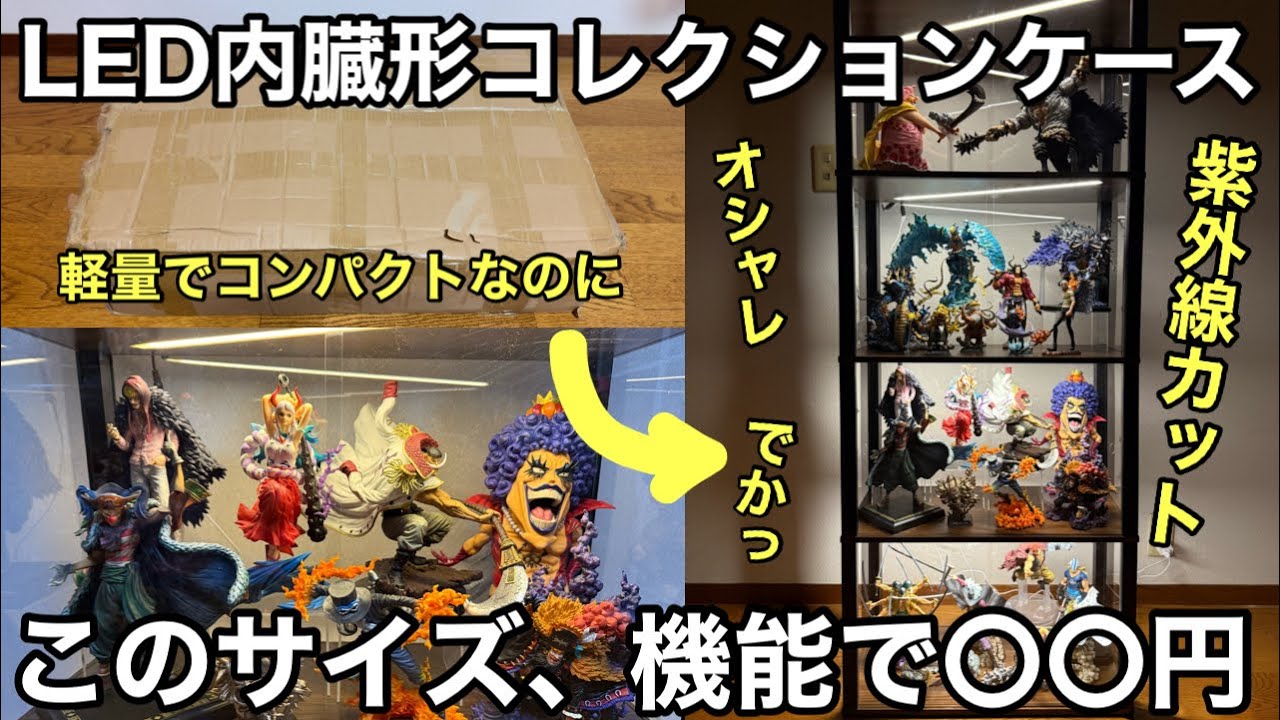 機能満載でこの価格！設置するだけで映えるコレクションケース！一番くじのフィギュアたくさん飾ってみた！ワンピース フィギュア ディスプレイ 【フィギュアケース】