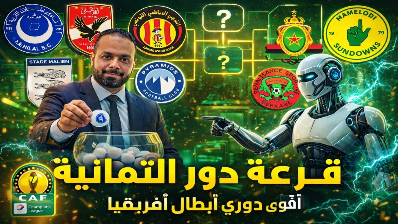 قرعة ربع نهائي دوري أبطال أفريقيا بالذكاء الصناعي 🔥موجهة نارية للهلال و الاهلى قمة الترجى و بركان 🤯