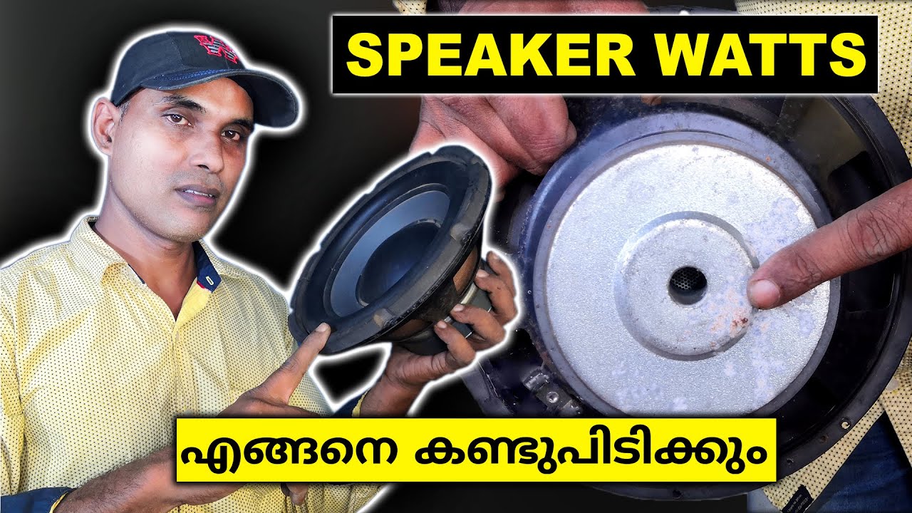 Speaker watts | How to calculate | സ്പീക്കർ വാട്ട്സ് കണ്ടുപിടിക്കാൻ പറ്റുമോ