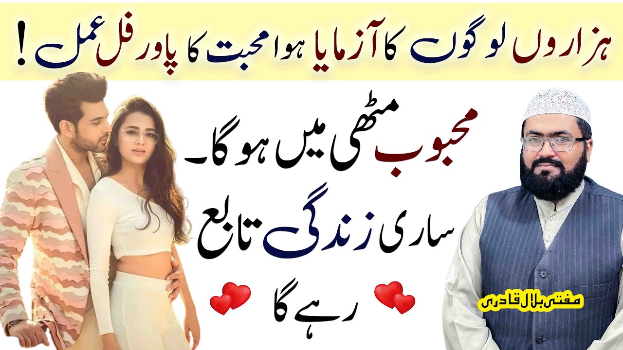 Mohabbat ka powerful amal | Dua for Love | Mehboob Saari Zindagi Qadmon mein Hoga | Mbq