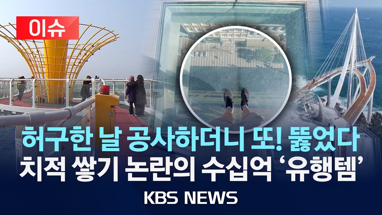 [🔴이슈] 허구한 날 공사하더니 또! 뚫었다…가는 곳마다 ‘스카이워크’ 수십억 '유행템'/2026년 3월 12일(목)/KBS