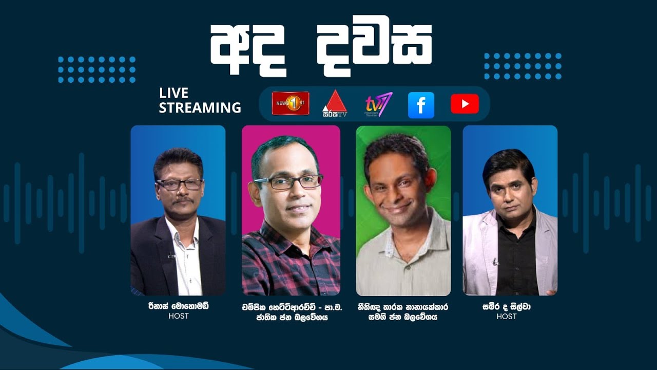 ''අද දවස'' චම්පික හෙට්ටිආරච්චි - පා.ම.NPP, නීතිඥ තාරක නානායක්කාර -SJB සමග දවස | Dawasa | 27.01.2026