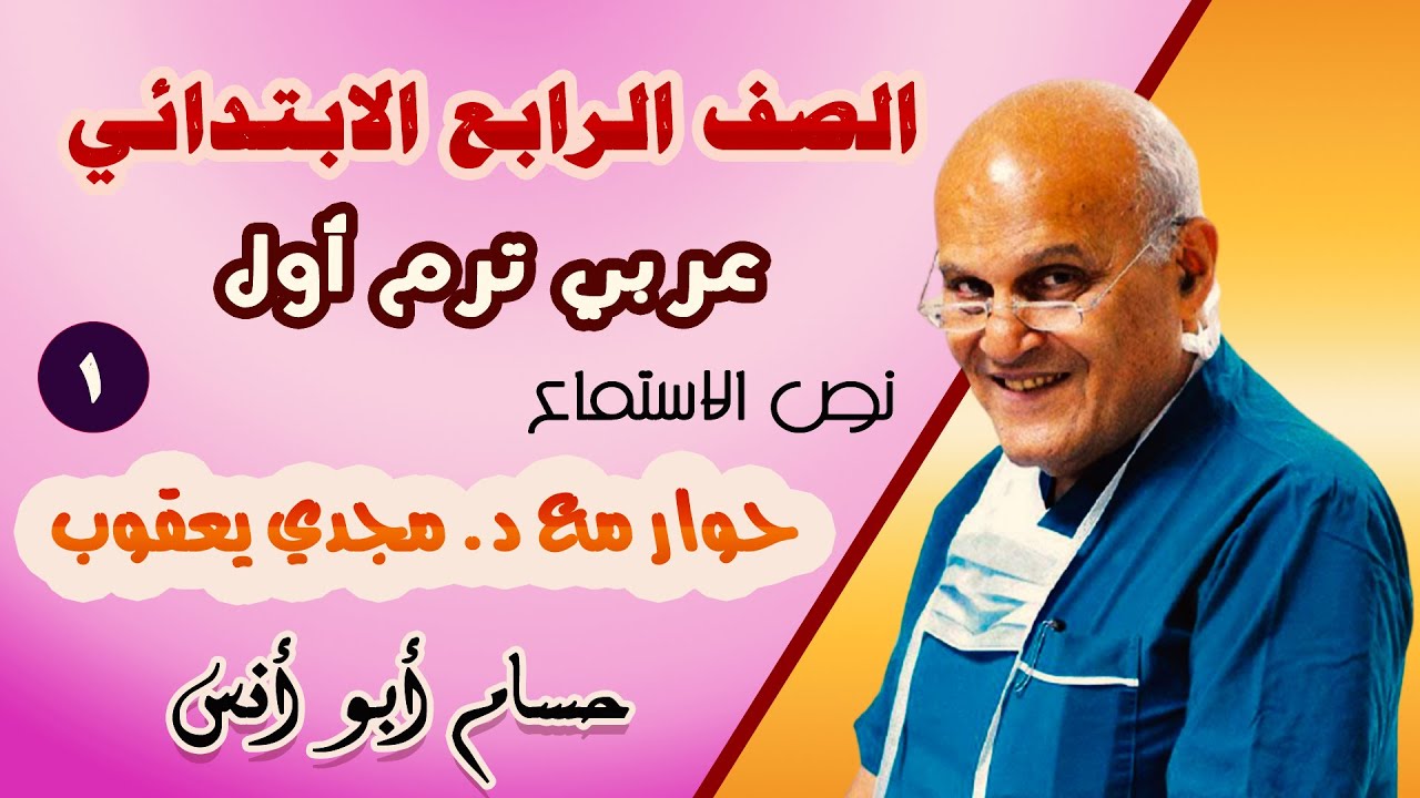 1 حوار مع الدكتور مجدي يعقوب / عربي رابعة الترم الأول