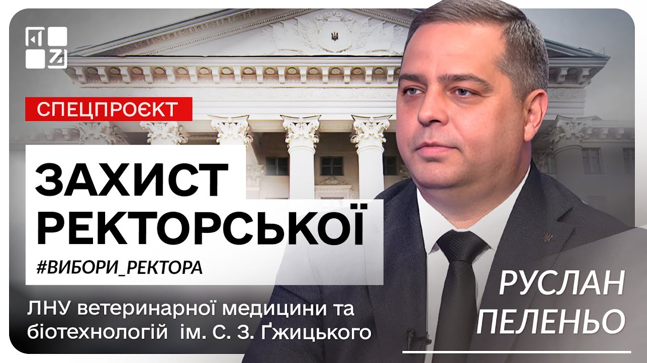 Руслан Пеленьо, кандидат на посаду ректора ЛНУ ветмедицини та біотехнологій | Захист ректорської
