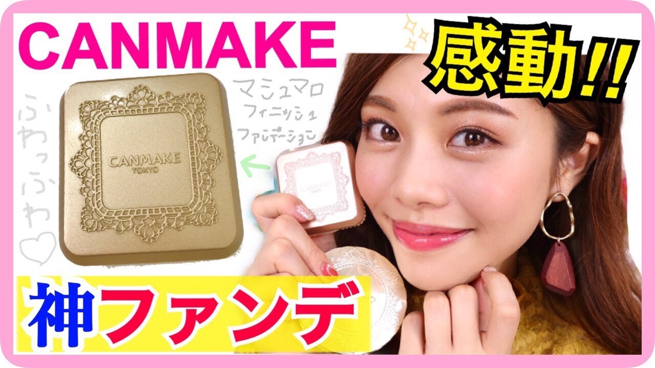 【キャンメイク】9/1発売！感動！買うべき！マシュマロフィニッシュファンデーションが優秀過ぎた！プチプラコスメ購入品紹介！池田真子 CANMAKE