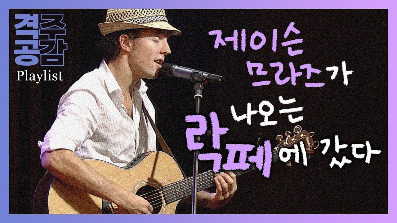 [격공 Playlist] 아니 이 사람, 한국에 왔었어⁉️ 제이슨 므라즈부터 트웬티 원 파일럿츠까지. 공감 레전드 해외 뮤지션 라이브 플레이리스트💿 (90분 연속 재생)
