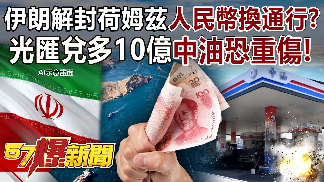 伊朗解封荷姆茲「人民幣換通行」？光匯兌多10億中油恐重傷！ - 黃暐瀚 陳威良 徐俊相《57爆新聞》20260316-1