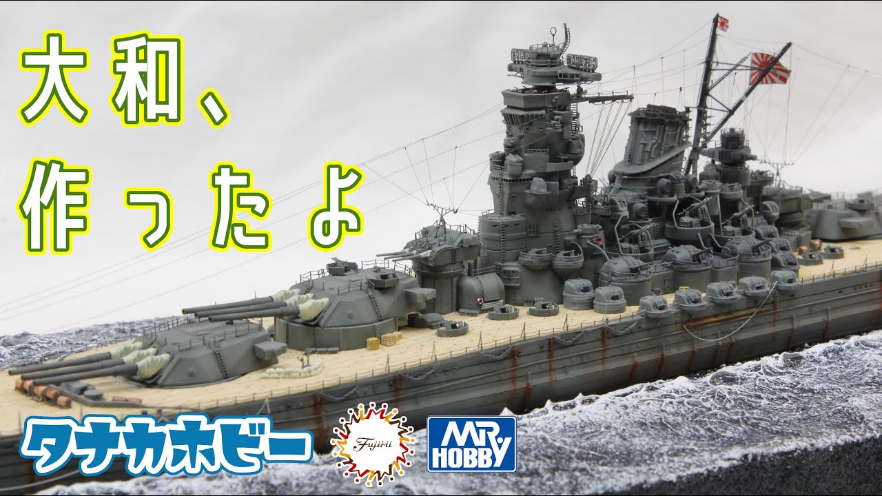 1/700 戦艦「大和」製作　初めから完成まで　1/700 Battleship 