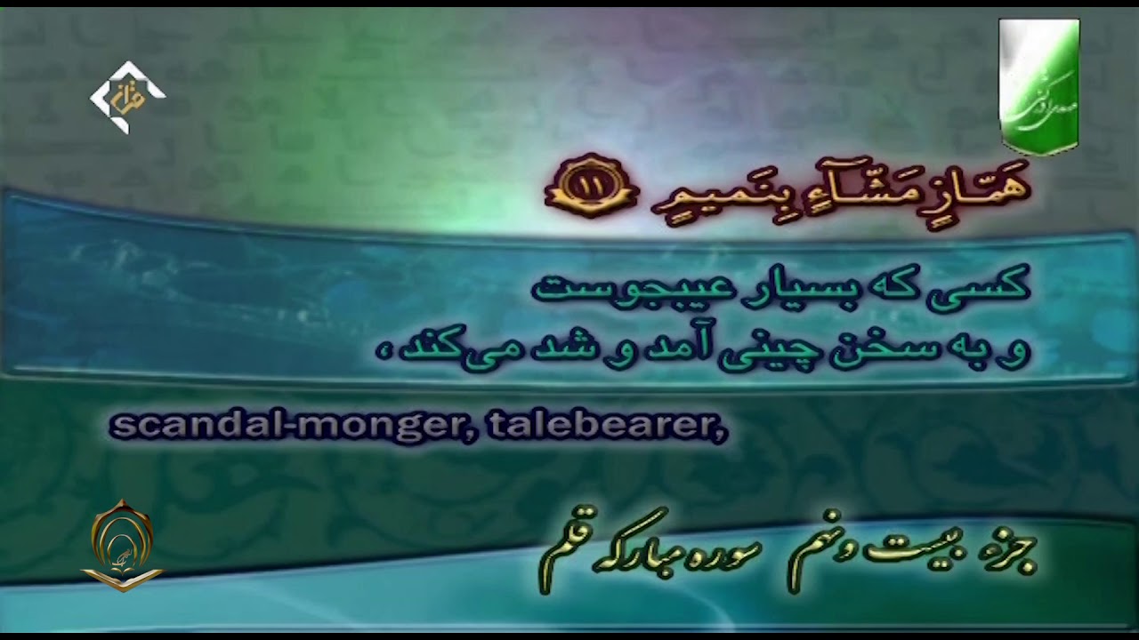 القارئ شهريار برهيز كار الجزء 29