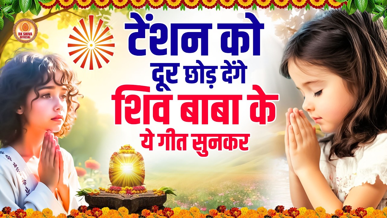 टेंशन को दूर छोड़ देंगे शिव बाबा के ये गीत सुनकर | Today's Murli Prayer | आज की मुरली | Bk Songs 2026