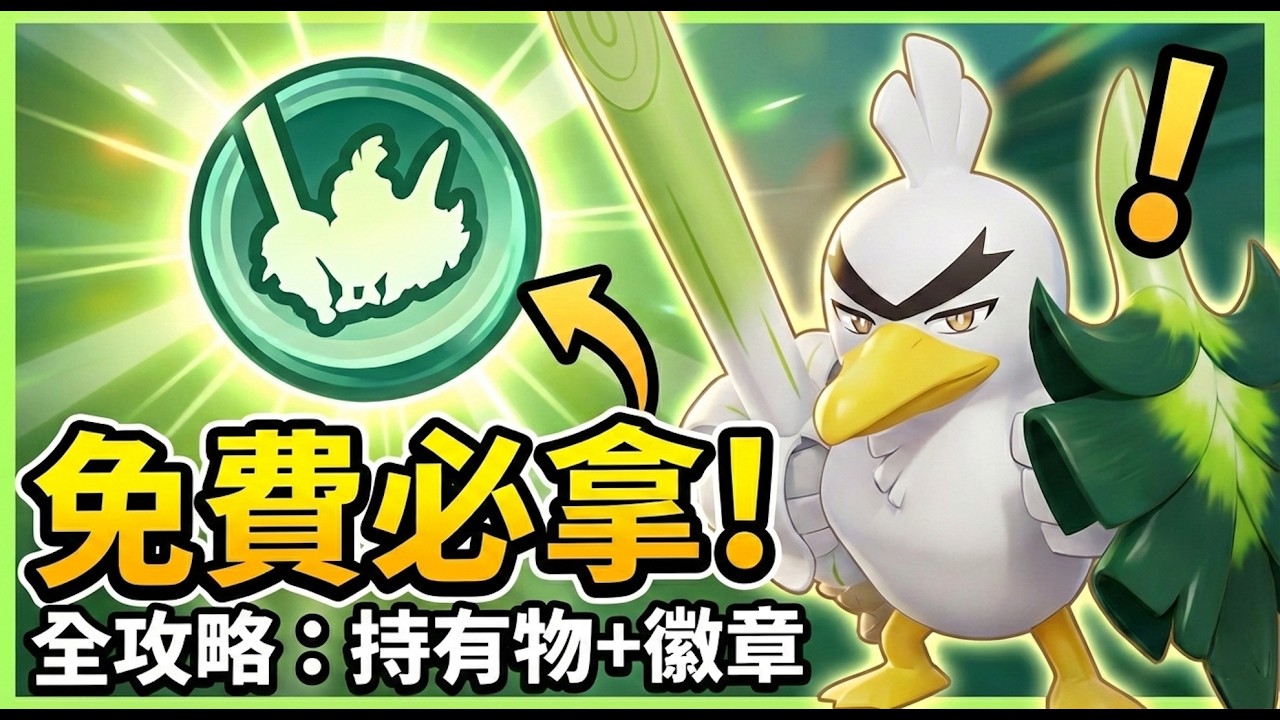 骰子活動必拿！蔥遊兵最強持有物搭配，攻擊力直接拉滿！【寳可夢大集結 - Jackieong】