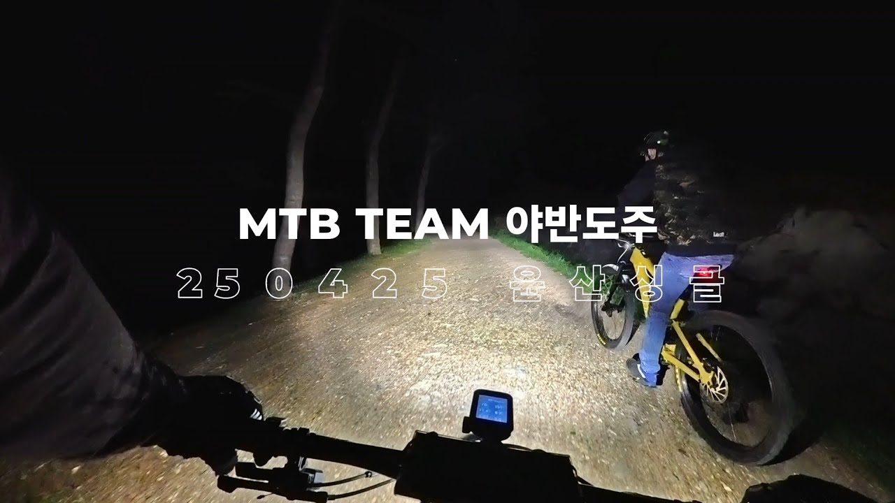 MTB TEAM 야반도주 250425 윤산 싱글
