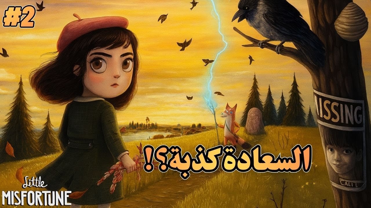 هل البنت المنحوسة هتوصل للسعادة الأبدية؟  | Little Misfortune #2