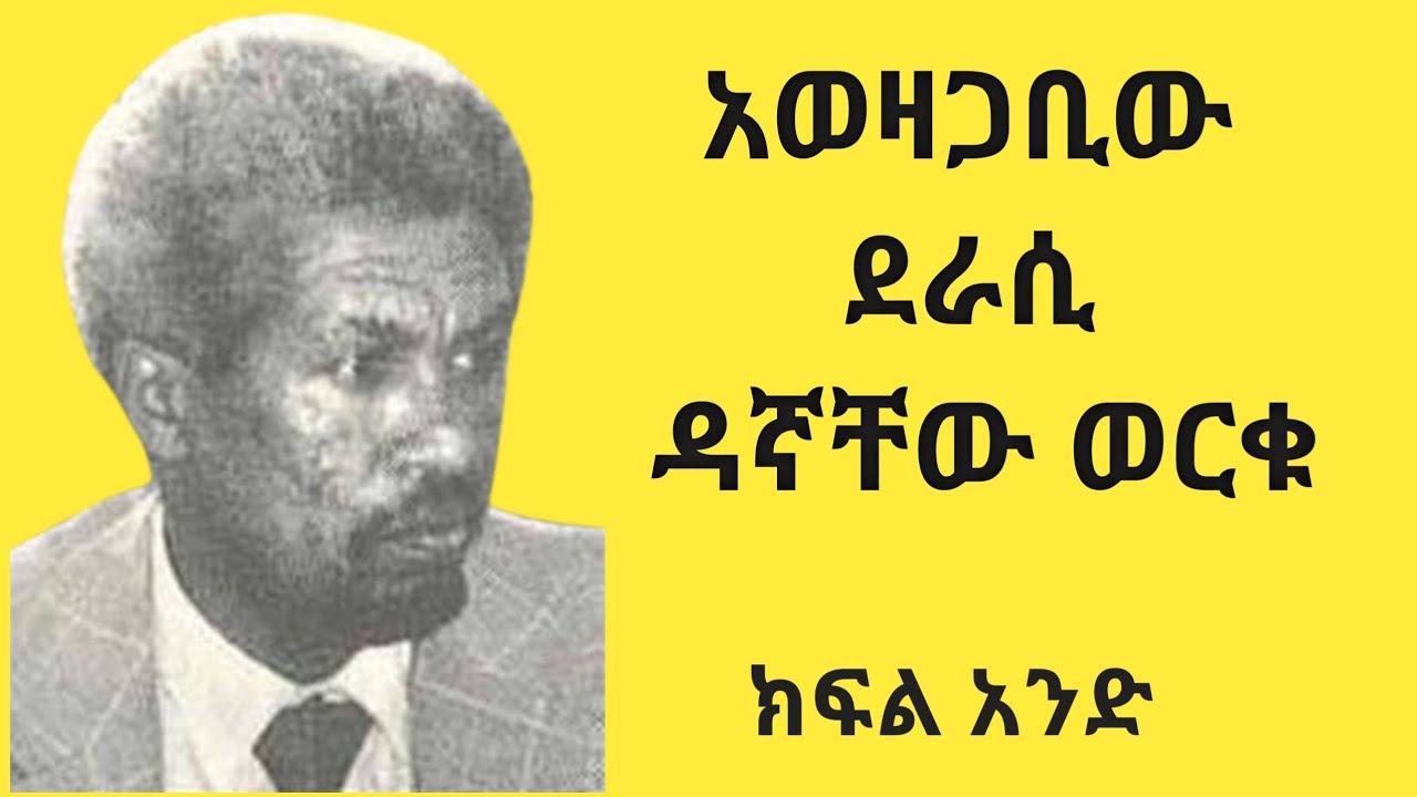 የዳኛቸው ወርቁ የህይወት ጉዞና ስራዎቹ ቅኝት# ክፍል አንድ#