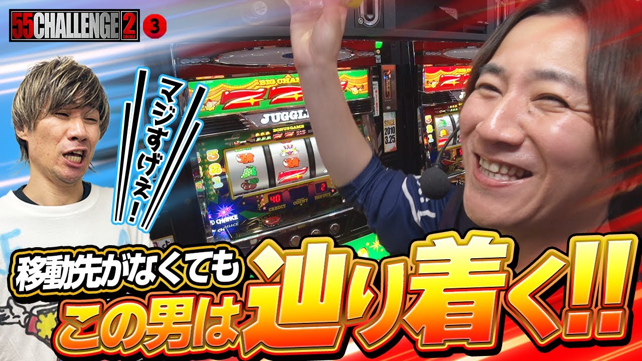 【55CHALLENGE2】絶体絶命の窮地!!それでもこの男は辿り着きます…!!ゴーゴーチャレンジダブル第3回#3 