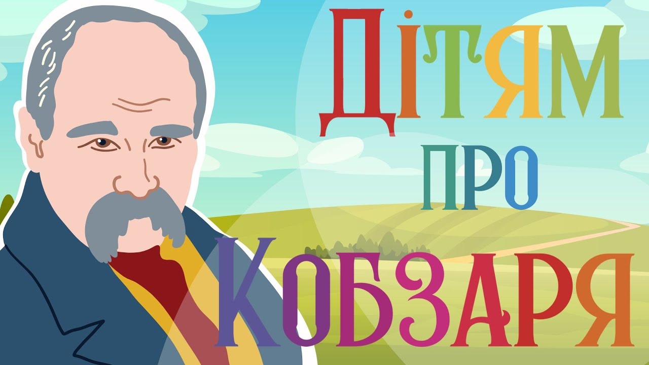 Дітям про ТАРАСА ШЕВЧЕНКА | КОБЗАРЯ 📖Вчимо вірш Садок Вишневий Коло Хати 🍒🏠