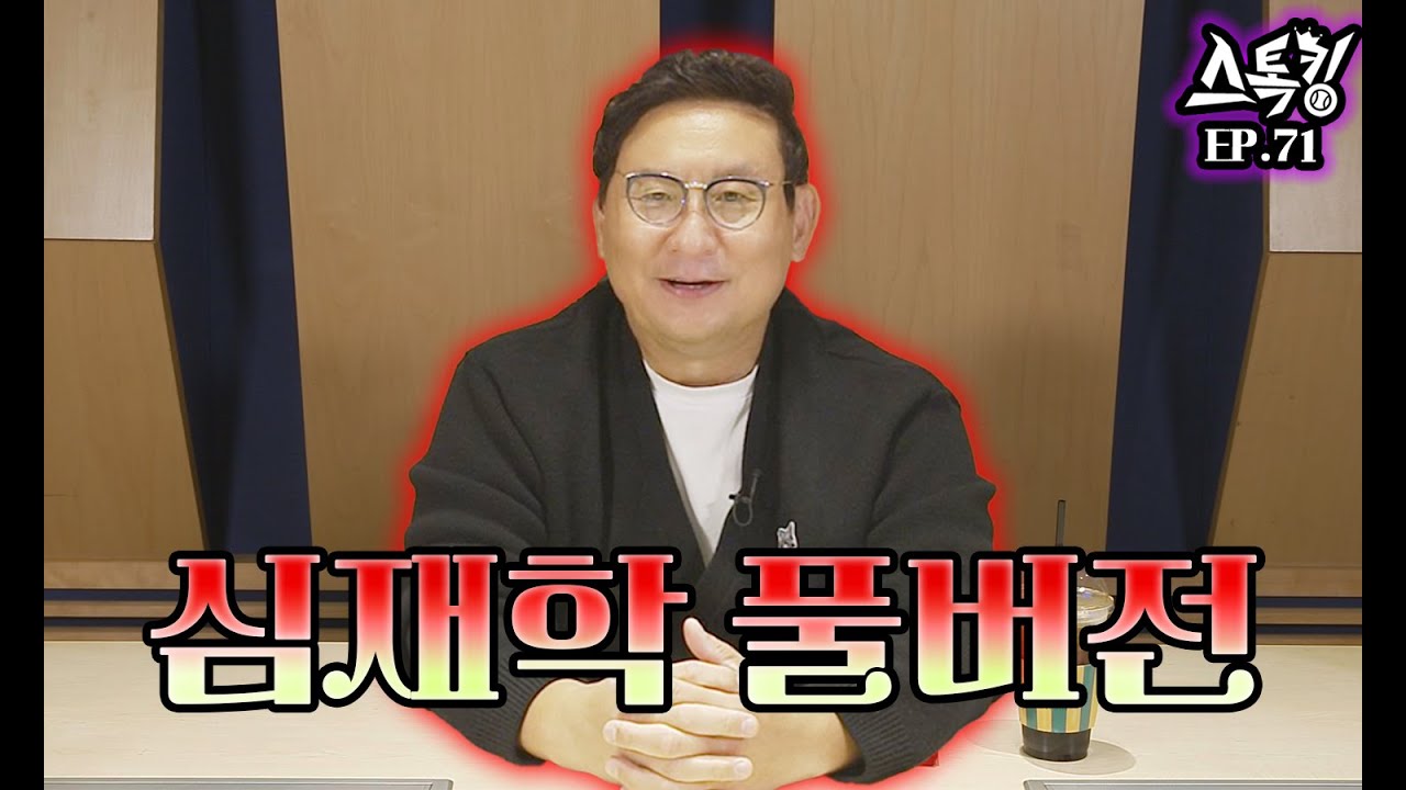스톡킹 야구부 EP.71 '풀버전' (심재학 편)